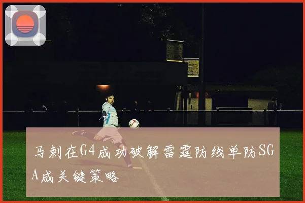 马刺在G4成功破解雷霆防线单防SGA成关键策略