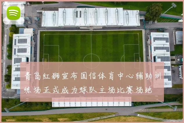 青岛红狮宣布国信体育中心辅助训练场正式成为球队主场比赛场地