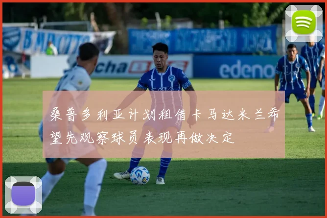 桑普多利亚计划租借卡马达米兰希望先观察球员表现再做决定