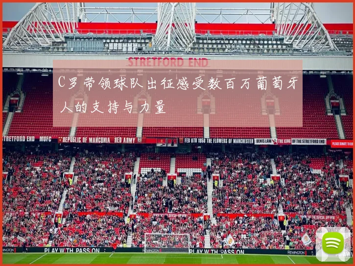 C罗带领球队出征感受数百万葡萄牙人的支持与力量