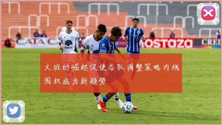 文班的崛起促使各队调整策略内线囤积成为新趋势
