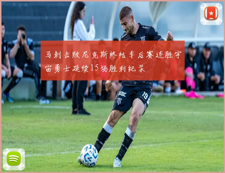 马刺击败尼克斯终结季后赛连胜宇宙勇士延续15场胜利纪录