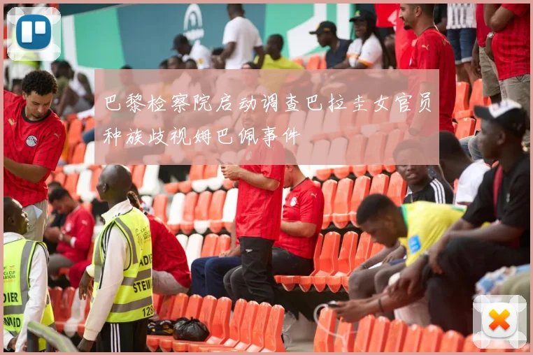 巴黎检察院启动调查巴拉圭女官员种族歧视姆巴佩事件