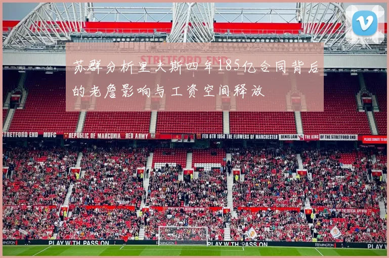 苏群分析里夫斯四年185亿合同背后的老詹影响与工资空间释放