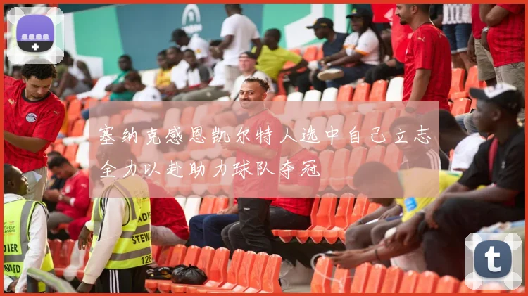 塞纳克感恩凯尔特人选中自己立志全力以赴助力球队夺冠